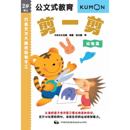 打造天才大脑的益智手工 剪一剪 动物篇 公文式教育左右脑全脑开发专注力训练书幼儿早教启蒙动手动脑智力益智玩具思维游戏书