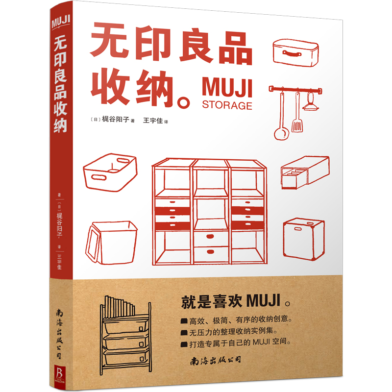 MUJI:无印良品收纳 实用居家整理术 打造专属居住空间 零压力收纳示例集 断舍离整理术居家收纳厨房收纳 小家越来越大 整理师书籍