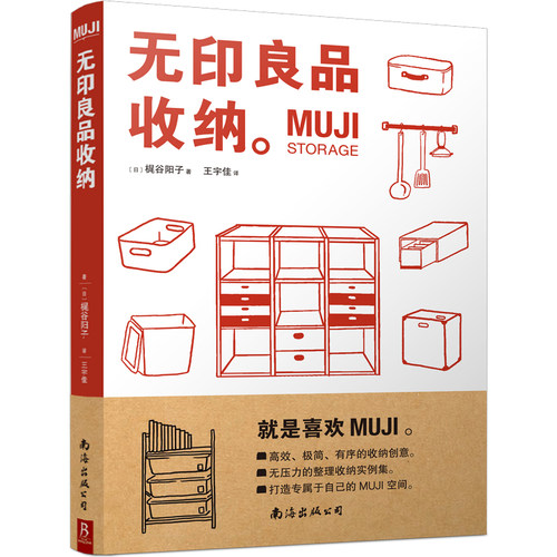 MUJI:无印良品收纳 实用居家整理术 打造专属居住空间 零压力收纳示例集 断舍离整理术居家收纳厨房收纳 小家越来越大 整理师书籍