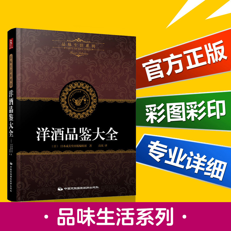 品味生活系列4：洋酒品鉴大全 洋酒知识一点通正版书籍 世界高端洋酒品鉴 洋酒、鸡尾酒全面收罗 世界名酒 洋酒大全