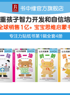 kumon公文式教育专注力贴纸书di1辑全套4册打造天才大脑益智手工2-3-4-5-6岁益智左右脑全脑开发书孩子专注力的趣味思维训练游戏书
