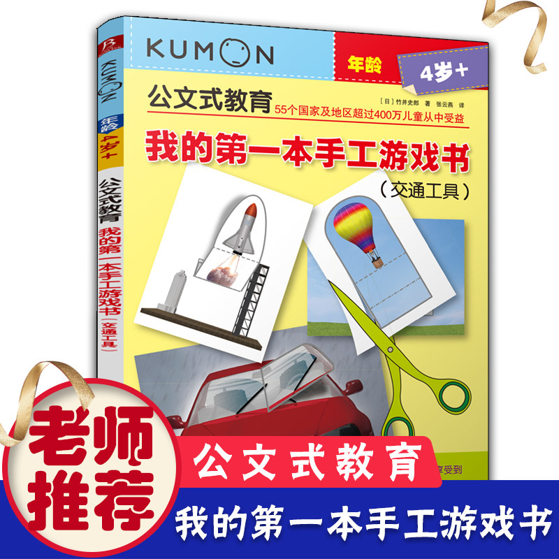kumon公文式教育4-5-6岁幼儿手工制作diy立体书籍宝宝早教开发智力启蒙动手动脑左脑右脑开发书我的 本手工游戏书交通工具图片