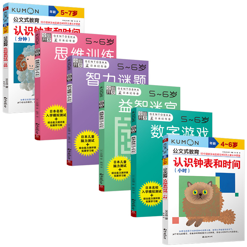 6册公文式教育4-6岁认识钟表和时间分钟+小时全脑开发思维训练全脑数学幼儿益智书籍儿童迷宫益智书公文式数学逻辑思维训练书籍