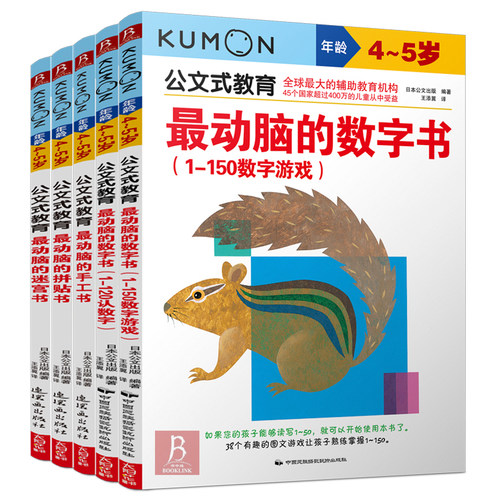 5册公文式教育4-5岁数字书迷宫书公文式数学KUMON练习册 数字连线书专注力训练儿童数学思维训练书迷宫书儿童思维训练儿童迷宫书