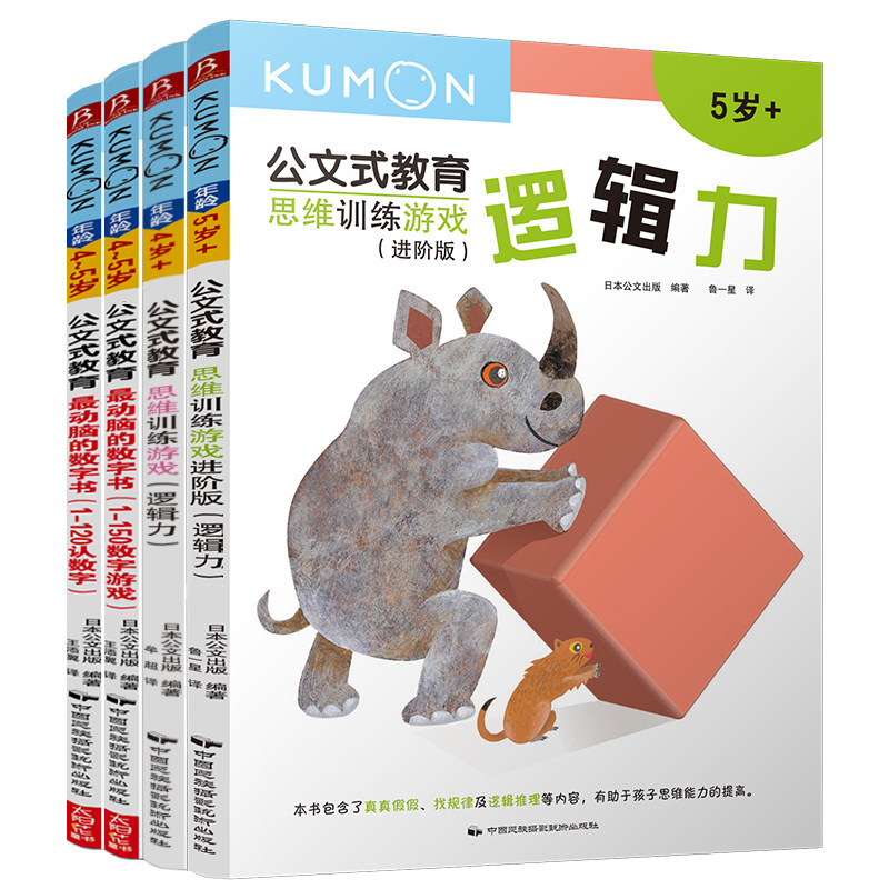 4册公文式教育4-5岁思维训练游戏动脑的数字书kumon练习册逻辑思维训练书籍儿童专注力思维训练书儿童数学思维训练书数字连线书