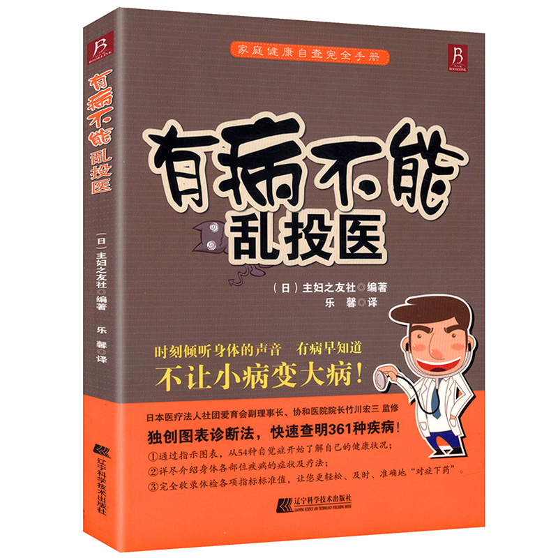 有病不能乱投医 营养医学 养生保健 健康百科读物 家庭保健养生 饮食健康全书 我是大医生 医生不说你不懂正版书籍