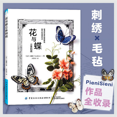 花与蝶立体刺绣6朵花和18只蝴蝶