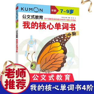 一二三年级零基础入门启蒙教材 核心单词书4阶 日常生活英语口语情境对话情景认知幼儿园少儿读物儿童英语单词大书 教育我 公文式