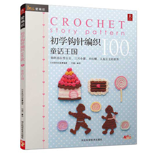 日本顶级时尚 手工编织书 轻松掌握小物