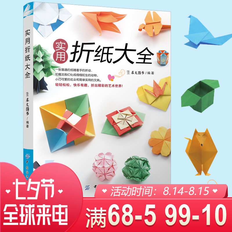Õý°æ ʵÓÃÕÛÖ½´óÈ« ÕÛÖ½Êé´óÈ«³ÉÈ˼òµ¥Ò×ѧÊÖ¹¤ÖÆ×÷Êé¼®¶à±ßÐÎÊÕÄɺÐÀËÂþÖ½ÒÕ»¨Á¢Ì廨ÇòÒÔ¼°¸÷ÀàʵÓÃСÎïÊÖ¹¤ÕÛÖ½Êé¼®ÇÉÊÖÕÛÒ»ÕÛ