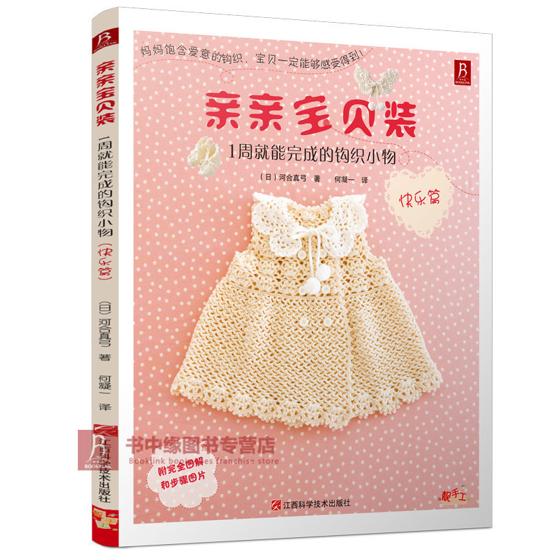 【现货】亲亲宝贝装:1周就能完成的钩织小物（快乐篇）初学者学织毛衣的书 编织教程毛衣花样大全书宝宝儿童毛衣图案编织书