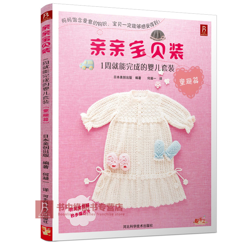 亲亲宝贝装:1周就能完成的钩织小物-童趣篇 手工编织钩针编织书 DIY 宝宝毛衣花样图案书籍 儿童毛衣毛线编织图案大全书籍正版书籍