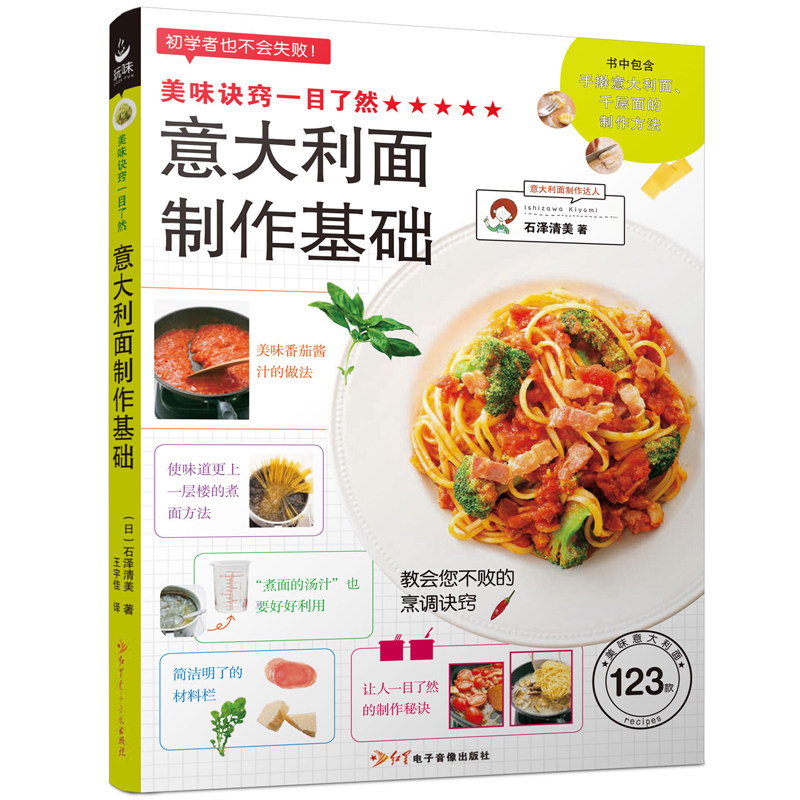 美味诀窍一目了然 意大利面制作基础  美食烹饪菜谱  西餐教程制作书籍烹饪美食烹饪菜谱书籍家常菜菜谱大全食谱 正版现货