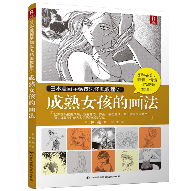 日本漫画手绘技法经典教程:成熟女孩的画法 漫画少女零基础学画漫画