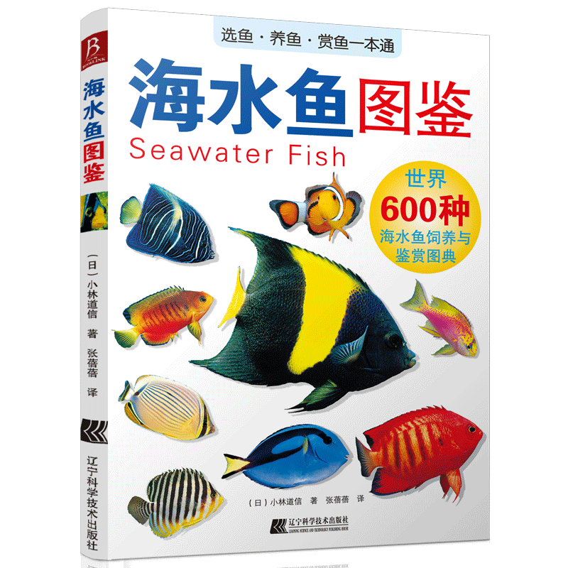 【现货正版】海水鱼图鉴 600种海水鱼饲养与鉴赏图典 上千张精美图片 选鱼养鱼赏鱼书小林道信著 海底生物彩色图鉴 神秘动物图鉴