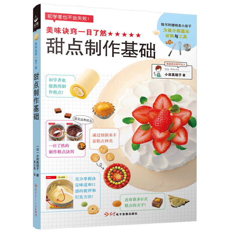 美味诀窍一目了然 甜点制作基础 新手烘焙书籍 蛋糕饼干书甜点甜品西点烘培书 甜品面点制作书  初学者入门食谱饮食文化书籍