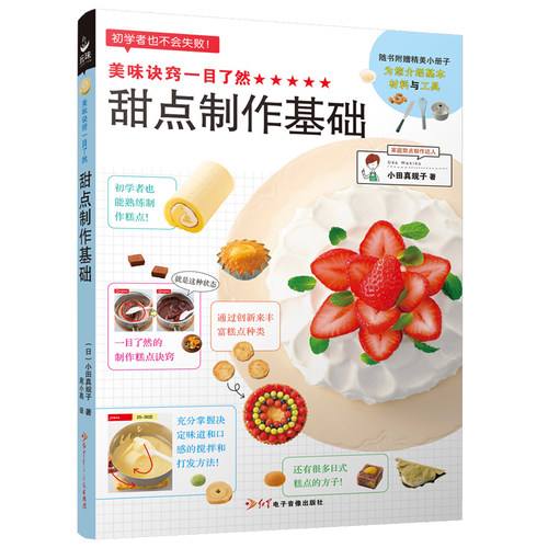 美味诀窍一目了然 甜点制作基础 新手烘焙书籍 蛋糕饼干书甜点甜品西点烘培书 甜品面点制作书  初学者入门食谱饮食文化书籍