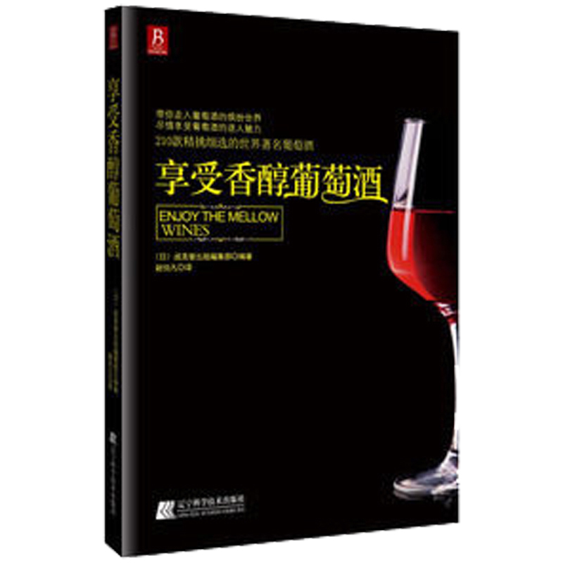 享受香醇葡萄酒/葡萄酒书籍 葡萄酒品鉴 葡萄酒入门宝典 正版 鉴大全 葡萄酒鉴赏宝典 酒文化 红酒 葡萄酒的书入门葡萄酒知识书籍