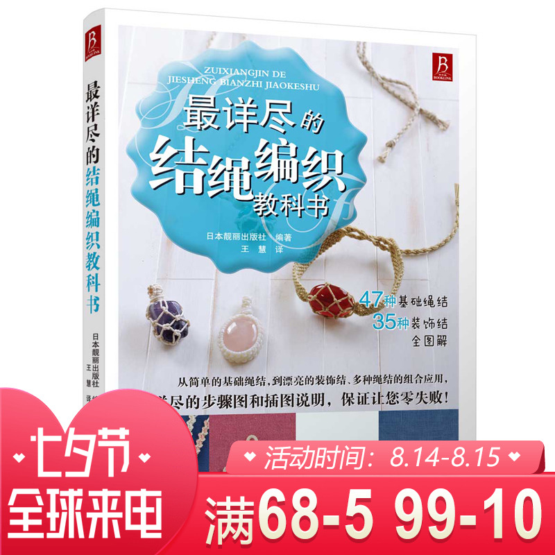Õý°æÏÖ»õ ±àÉþÊé¼® ×îÏ꾡µÄ½áÉþ±àÖ¯½Ì¿ÆÊé 82ÖÖÊÖ¹¤Éþ½áÊéÊÖ¹¤±àÉþÊÖÁ´Êé ÏîÁ´´®Öédiy½Ì³Ì ±àÉþ½Ì³Ì½Ì²Ä ±àÖ¯ÊÖÁ´Êé ±àÖ¯½Ì³ÌÊé