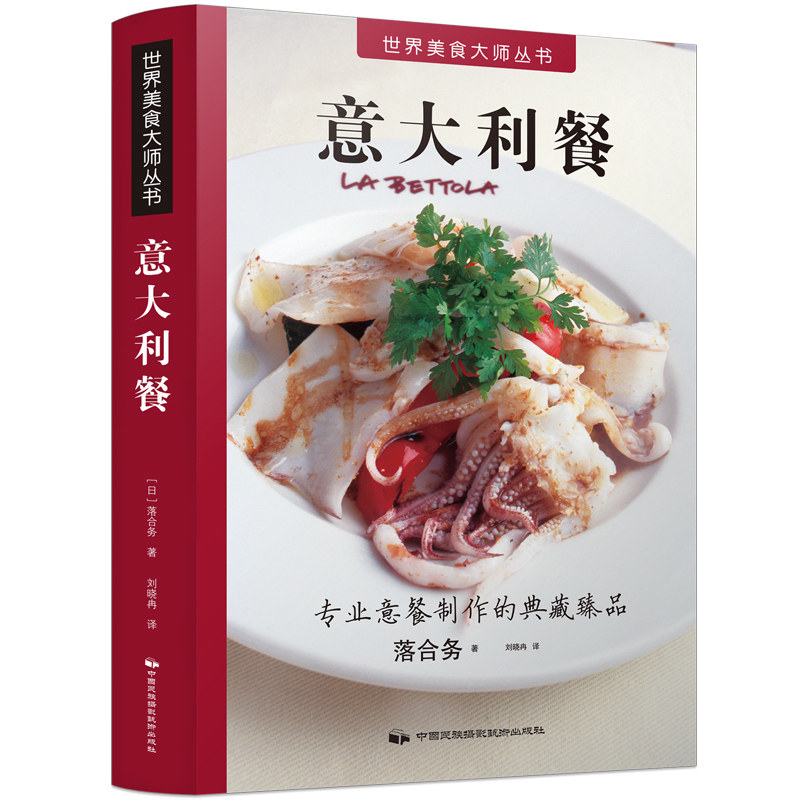 现货 意大利餐 世界美食大师丛书 意餐料理西餐书籍全图解制作入门教程 美食烹饪书籍 西餐料理烹饪新手学做西餐食谱厨房用菜谱书