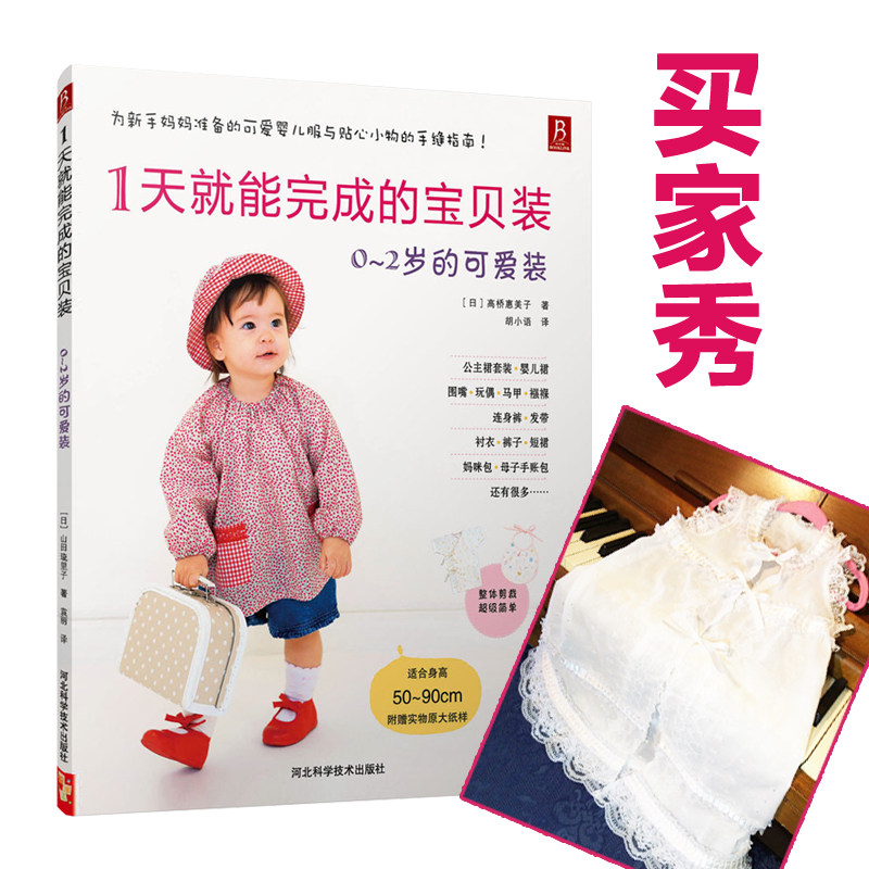【3本49元专区】1天就能完成的宝宝装 0-2岁的手作服儿童手作服下装 服装裁剪自学书入门制作教程学裁缝的书 时尚编织苑:宝贝装