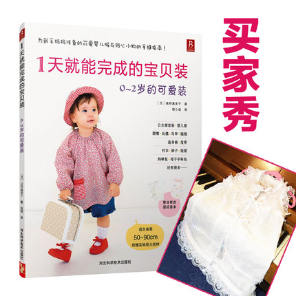 【3本49元专区】1天就能完成的宝宝装 0-2岁的手作服儿童手作服下装 服装裁剪自学书入门制作教程学裁缝的书 时尚编织苑:宝贝装