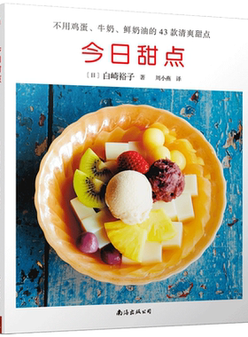 今日甜点 43款清爽甜点 不用鸡蛋牛奶鲜奶油 无添加食谱书 甜品书家常菜谱甜品书籍大全健康营养甜点美食书籍食谱甜点制作大全书