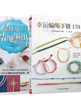 【两本】详尽的结绳编织手链教科书 手工编绳 手链书 编绳书籍项链串珠diy教程编绳项链教程教材编绳基础技艺及进阶 编织手链书