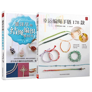 【两本】详尽的结绳编织手链教科书 手工编绳 手链书 编绳书籍项链串珠diy教程编绳项链教程教材编绳基础技艺及进阶 编织手链书