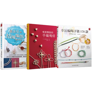 共3册】幸运编绳手链178款结绳编织教科书唯美雅致的手编绳结 手工编绳教程书精美的手作串珠饰品串珠教程串珠书 手工diy编织 教程
