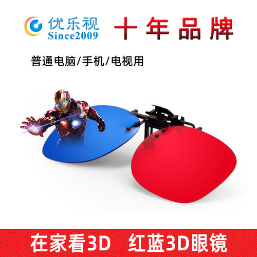 红蓝3d眼镜手机电脑投影仪通用