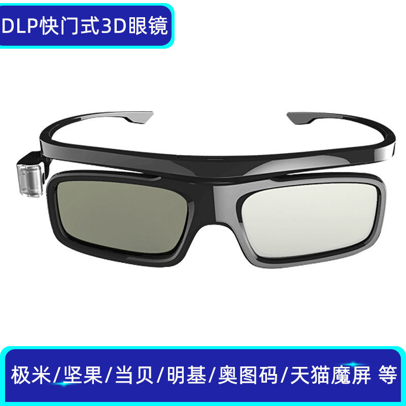 DLP主动快门式眼镜3D投影仪极米坚果当贝家庭立体左右上下格式