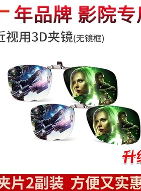 Reald IMAX优乐视电影院3D眼镜夹片近视三d偏光偏振不闪式通用
