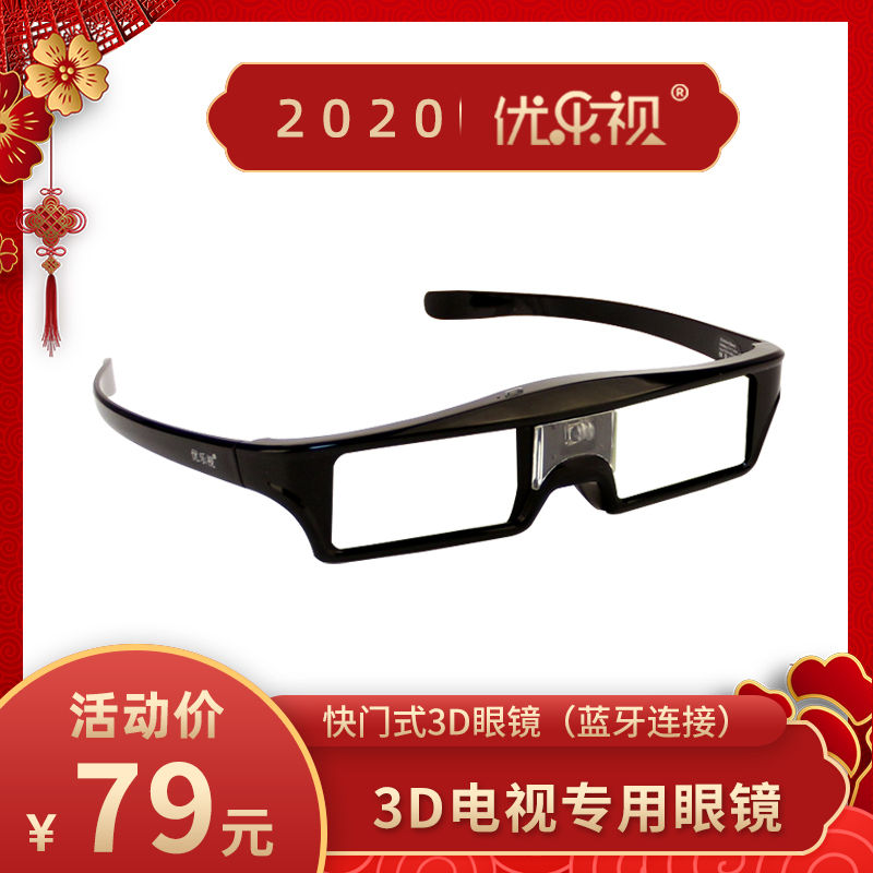 新品 优乐视蓝牙主动快门式3D眼镜索尼酷开创维4K电视通用3d眼睛