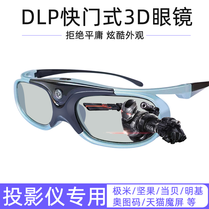 快门式3d眼镜主动DLP投影仪专用左右上下格式极米坚果当贝明基