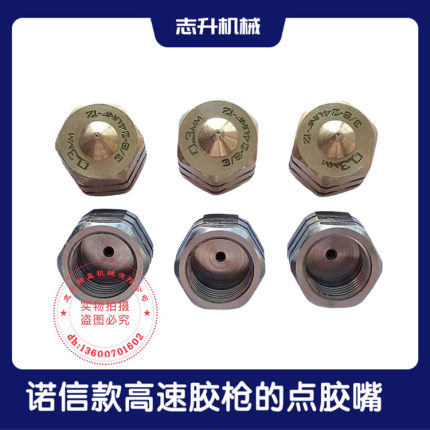 诺信款胶枪的喷嘴 热熔胶枪高速点胶嘴胶头