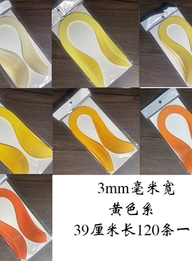 慢时光衍纸3毫米宽39厘米长120条一包单色纯色衍纸条黄色系