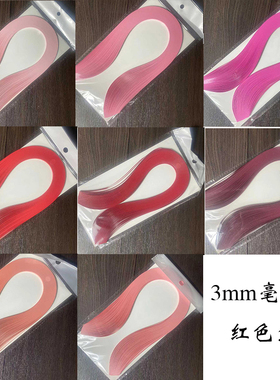 慢时光衍纸3毫米宽纯色衍纸条39厘米长120条一包红色系