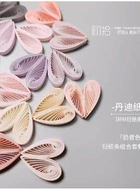 千色纸丹迪纸衍纸条3mm衍纸条奶昔色手工制作衍纸quilling