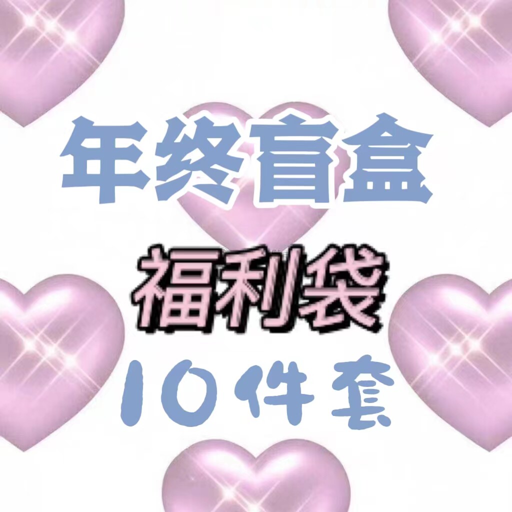 浮梦 洛丽塔小饰品福袋lolita饰品5件套/10件套包邮