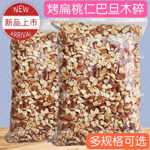 扁桃仁碎杏仁碎坚果碎巴旦木