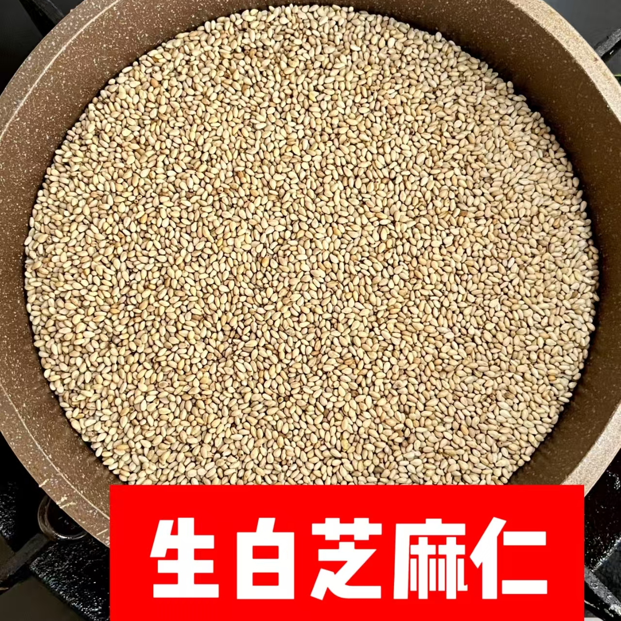 新鲜生白芝麻仁430g烘焙食材商用面包糕点饼干月饼坚果酥