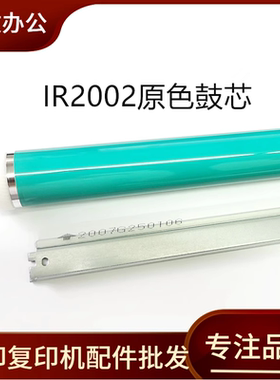 适用 佳能2002鼓芯 IR2204 2202G 2425L 2206D NPG59感光鼓芯刮板