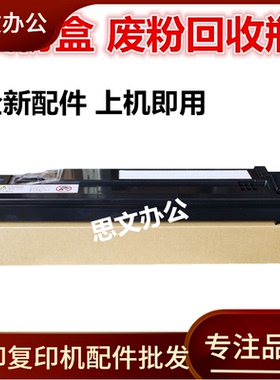 适用 施乐7425废粉盒WC7428 7435 7525 7530 7535 7545废粉回收盒