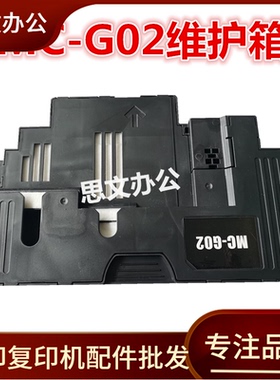 适用 佳能 G3020 G3060维护箱 G1820 G1920 G1922保养墨盒 废墨垫