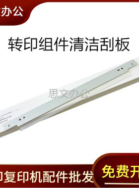 适用 联想CS2410 3320转印刮板 三星6260 680 415 4195转印单刮板