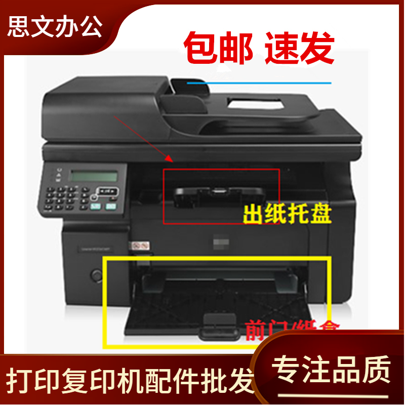 适用惠普M1136打印机接纸盘 M1216托纸盘M1212 M1213出纸口接纸板