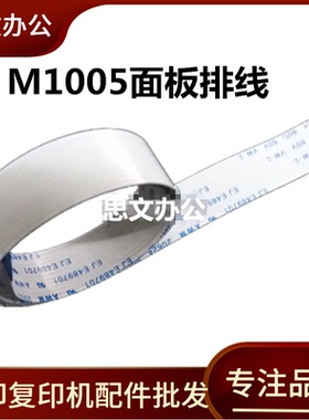 适用惠普 HP1005面板排线HP1522 M1005 3055 1536 3390排线数据线