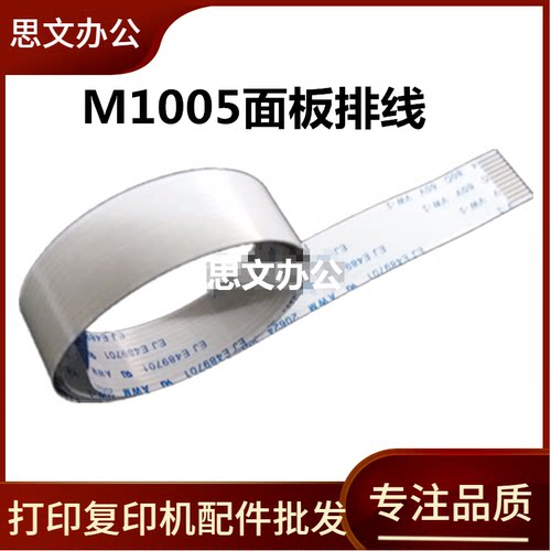 适用惠普 HP1005面板排线HP1522 M1005 3055 1536 3390排线数据线