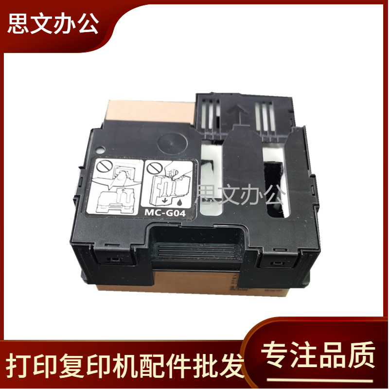 适用 佳能 G1830 保养墨盒 G1930 G2070 G2970 维护箱 废墨垫 盒